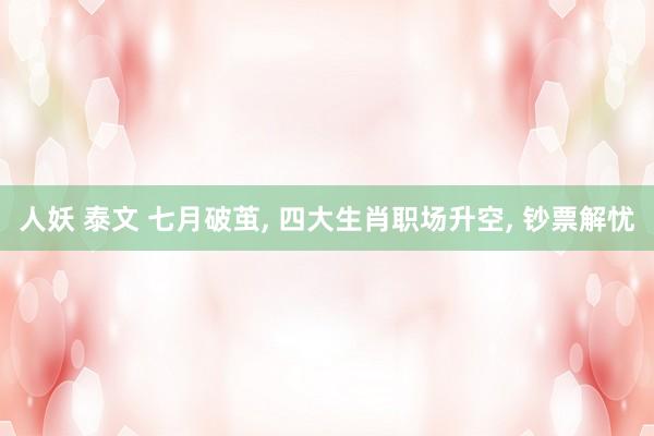 人妖 泰文 七月破茧， 四大生肖职场升空， 钞票解忧